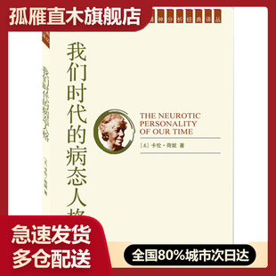 【正版】我们时代的病态人格 [美]卡伦u0026middot;荷妮 陈