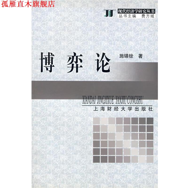 【正版书】 博弈论 施锡铨 著 上海财经大学出版社