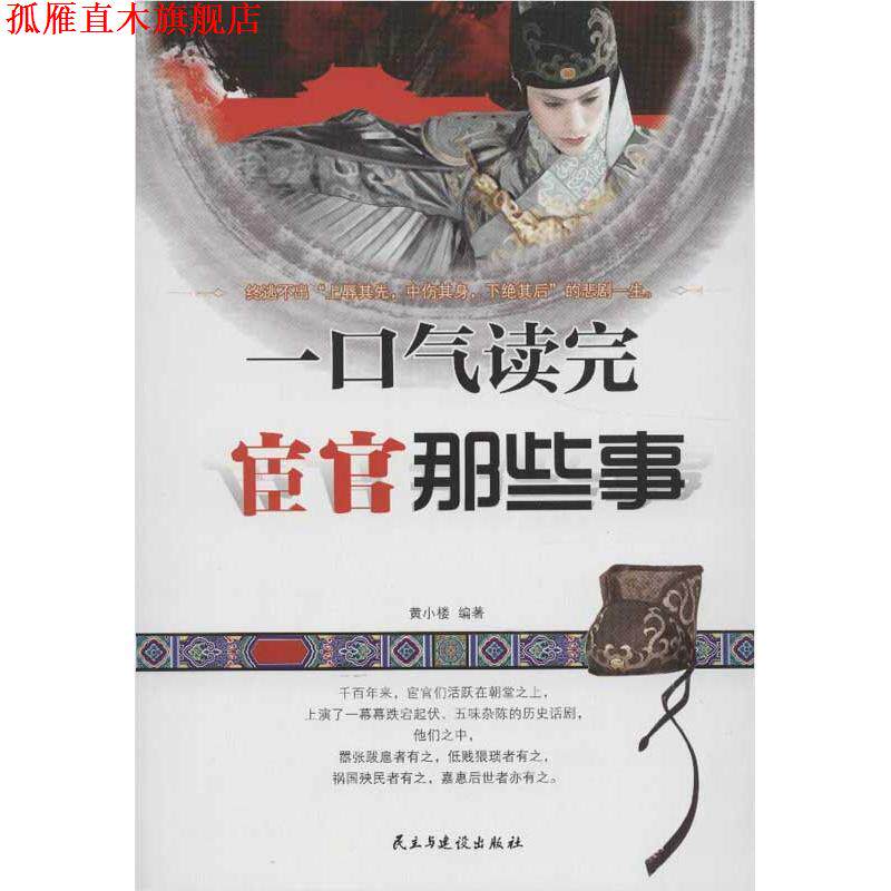 【正版书】 一口气读完宦官那些事 黄小楼 民主与建设出版社