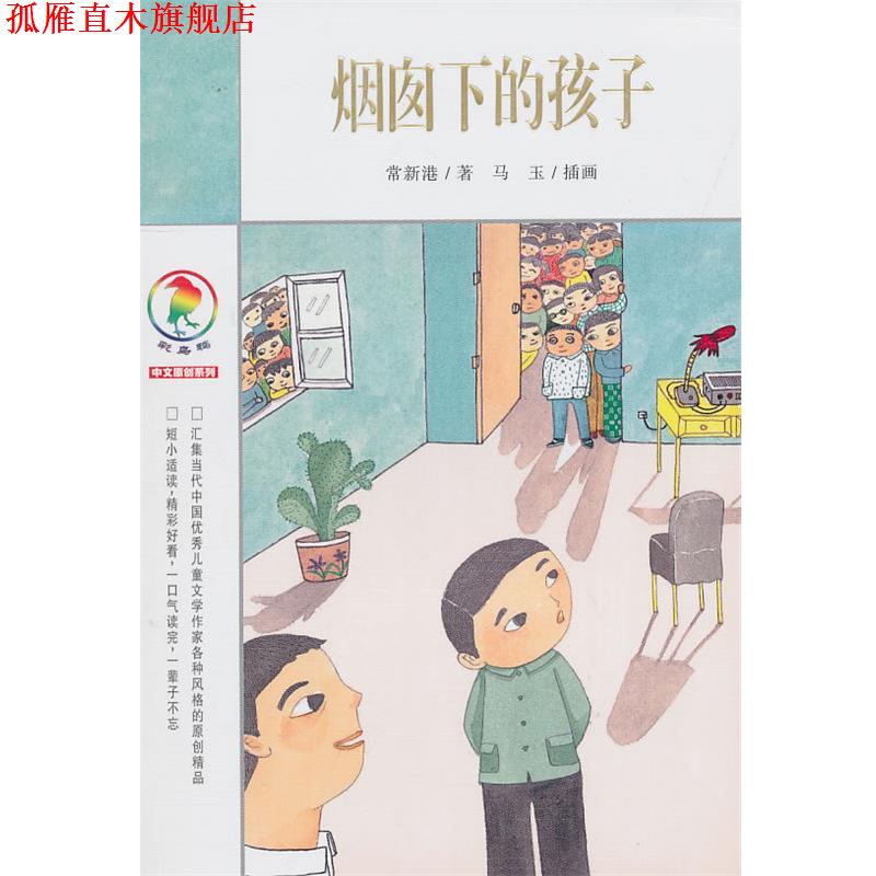 【正版书】 彩乌鸦中文原创系列 烟囱下的孩子 常新港 著 21世纪出版社