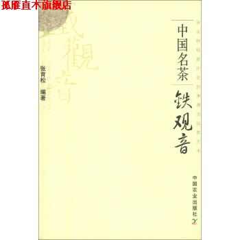 【正版书】 中国名茶:铁观音 张育松 著 中国农业出版社