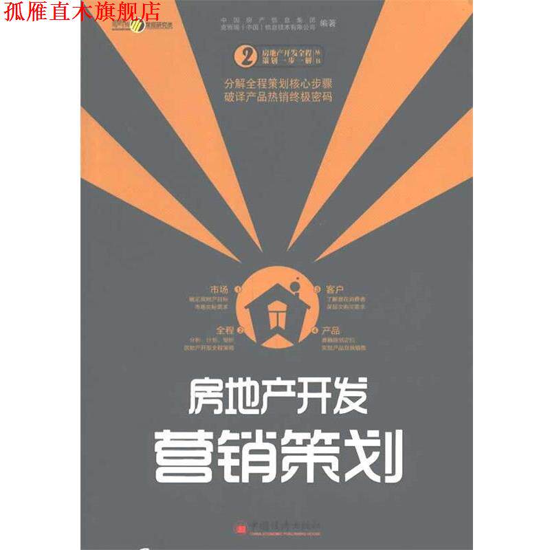 【正版书】 房地产开发营销策划 中国房产信息集团,克而瑞(中国)信息技术有限公司 编著 中国经济出版社