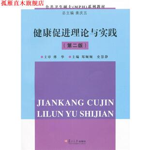 健康促进理论与实践 郑频频 史慧静 复旦大学出版 书 主编 社 正版