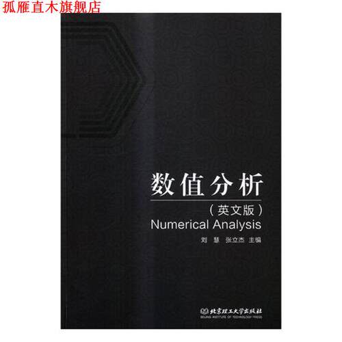 【正版书】 数值分析- 刘慧,张立杰 编 北京理工大学出版社
