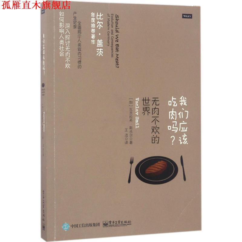 【正版书】 我们应该吃肉吗？无肉不欢的世界 (加)VACLAV SMIL(瓦茨拉夫·斯米尔) 电子工业出版社