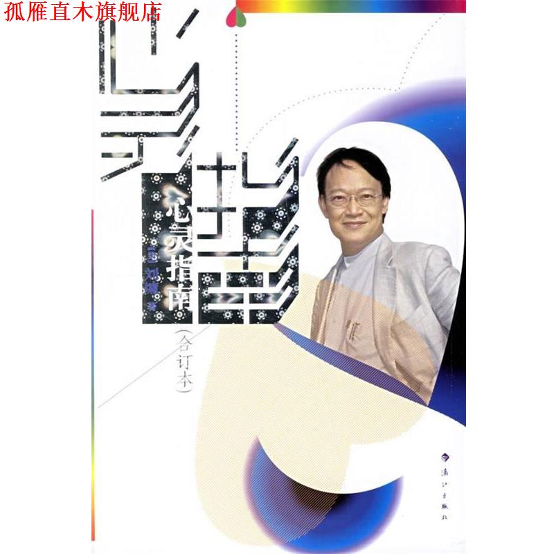 【正版书】 心灵指南 [美] 刘墉 著 漓江出版社