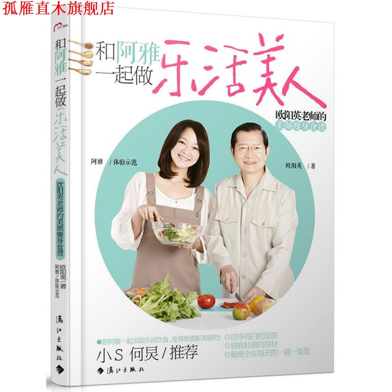 【正版书】 和阿雅一起做乐活美人 欧阳英老师的美颜食谱 欧阳英,阿雅 漓江出版社