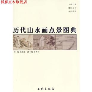 历代山水画点景图典 书 杨宪金 主编 社 西苑出版 正版