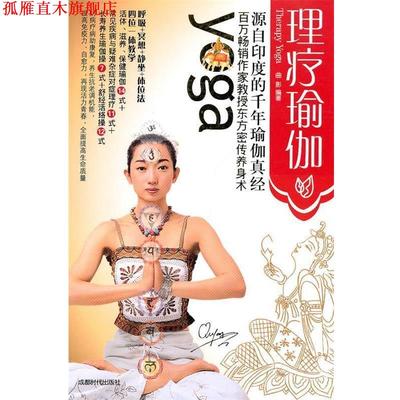 【正版书】 理疗瑜伽 曲影　编著 成都时代出版社