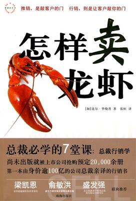 【正版书】 怎样卖龙虾 (加)毕晓普　著,张恒　译 珠海出版社