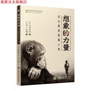 【正版书】 想象的力量--透过黑猩猩看人类 [日]松泽哲郎 著 韩宁,张鹏 译 上海科学技术出版社