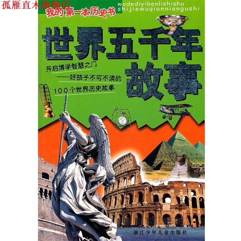 【正版书】 世界五千年故事 我的本历史书 陈钦庄 等编写 浙江少年儿童出版社