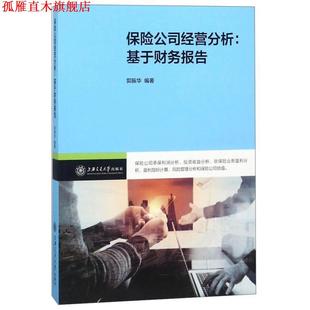 【正版书】 保险公司经营分析：基于财务报告 郭振华 上海交通大学出版社