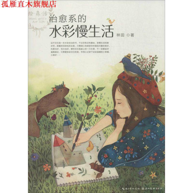 【正版书】 系的水彩慢生活 林田 湖北美术出版社