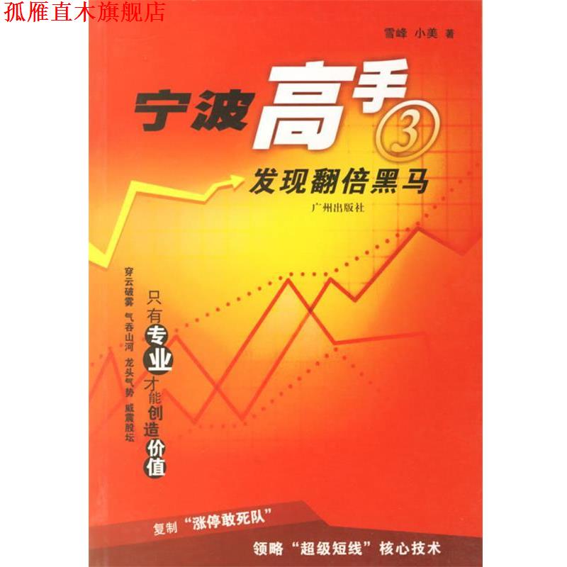 【正版书】 宁波高手：发现翻倍黑马 雪峰,小美　著 广州出版社
