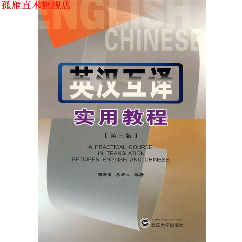 【正版书】 英汉互译实用教程 郭著章,李庆生 编著 武汉大学出版社