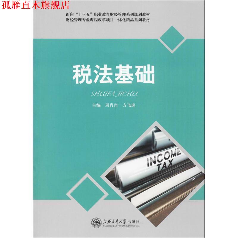 【正版书】 税法基础 周肖肖,方飞虎 编 上海交通大学出版社