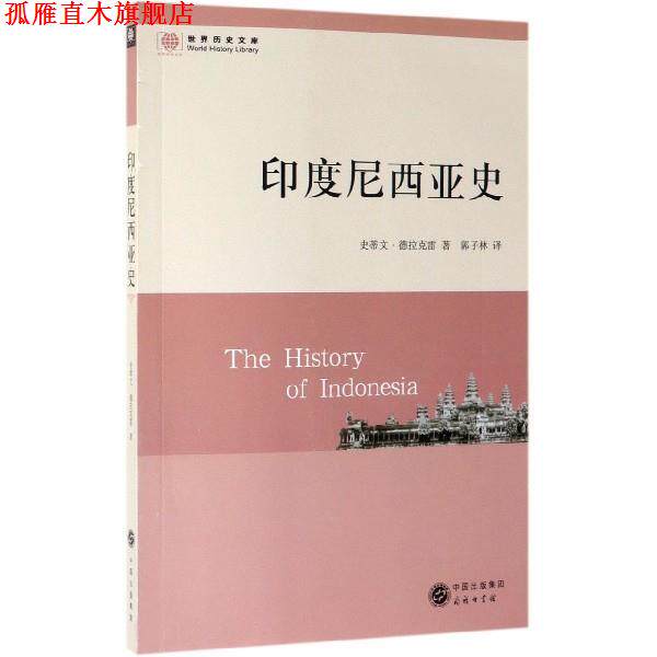 【正版书】 印度尼西亚史 德拉克雷 著,郭子林 译 商务印书馆