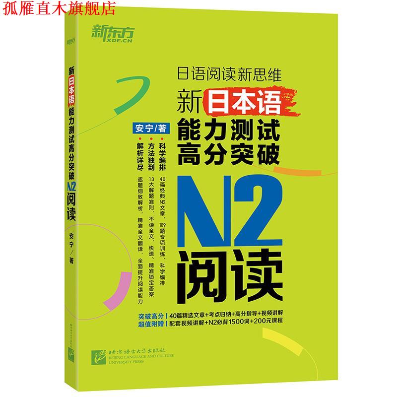 【正版书】 新东方 新日本语能力测试高分突破:N2阅读 安 宁 北京语言大学出版社