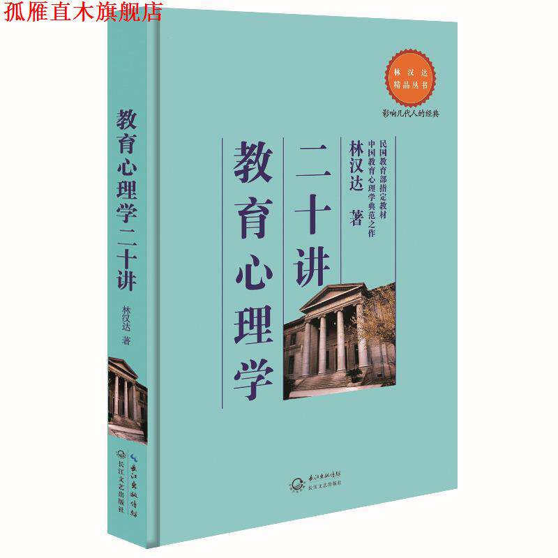 【正版书】 教育心理学二十讲 林汉达 长江文艺出版社
