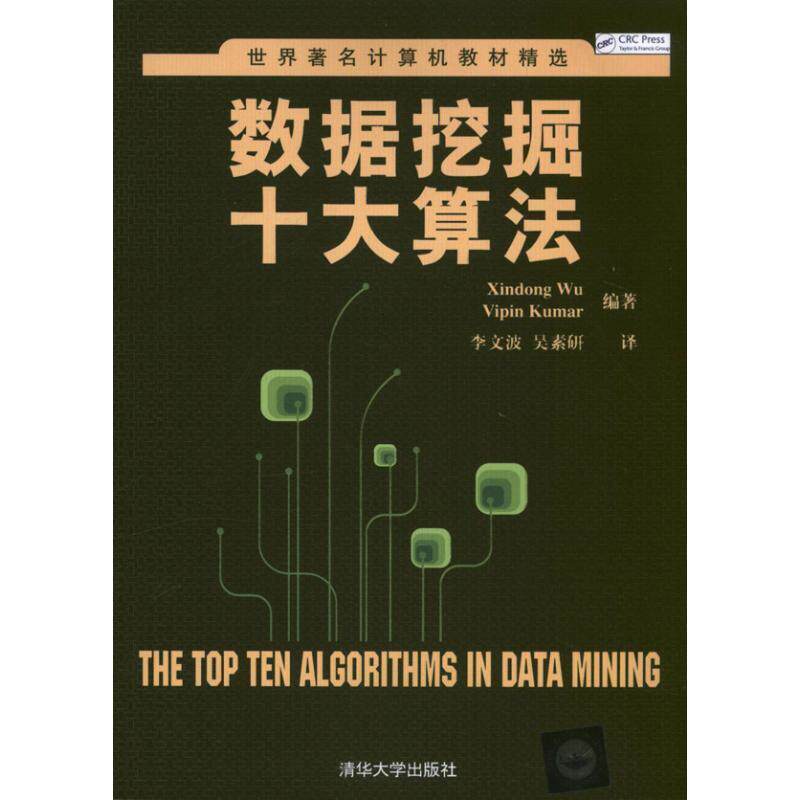 【正版书】 数据挖掘十大算法 (美)吴信东 库玛尔 清华大学出版社