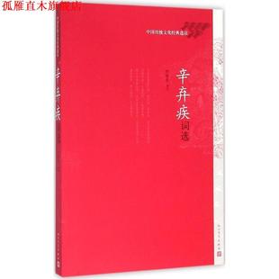 【正版书】 辛弃疾词选 刘扬忠 人民文学出版社