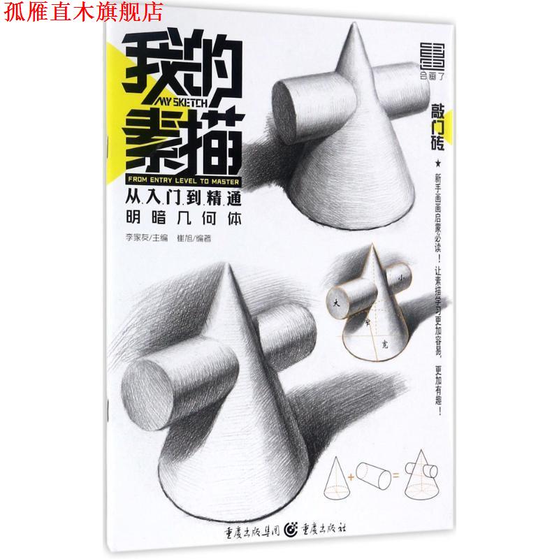 【正版书】 明暗几何体-我的素描从入门到精通 崔旭 著 重庆出版社