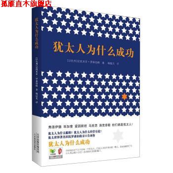 【正版书】 犹太人为什么成功 [以] 尼凯米亚·罗森伯格 著,杨晨光 译 天津出版传媒集团，天津教育出版社