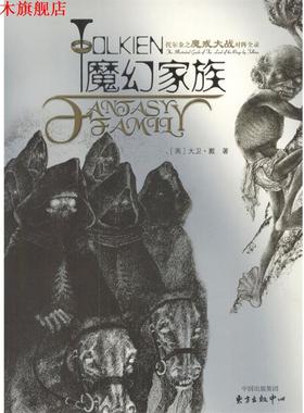 【正版书】 魔幻家族 (英)戴(Dey,D.)著,罗晓华,甘铭 译 东方出版中心