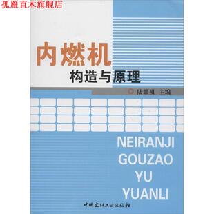 【正版书】 内燃机构造与原理 陆耀祖 编 中国建材工业出版社
