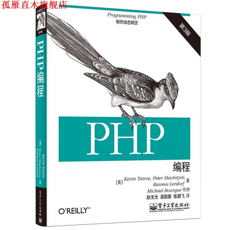 【正版书】 PHP编程 Kevin Tatroe(凯文.塔特罗 ),Peter MacIntyre(彼得.麦 电子工业出版社