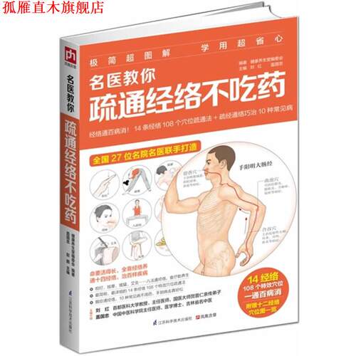 【正版书】 名医教你疏通经络不吃药 刘红,盖国忠　主编,健康养生堂编委会　编著 江苏科学技术出版社