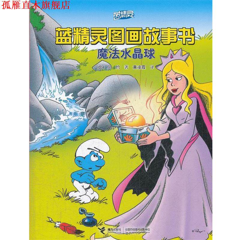 【正版书】 魔法水晶球-蓝精灵图画故事书 (比)贝约,黄凌霞 接力出版社