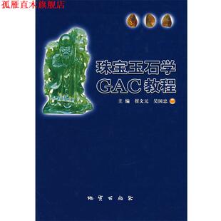 【正版书】 珠宝玉石学GAC教程 崔文元,吴国忠 主编 地质出版社