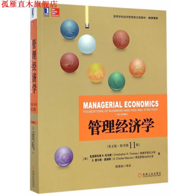 【正版书】 管理经济学 (美)托马斯,(美)莫瑞斯 著,陈章武 译注 机械工业出版社