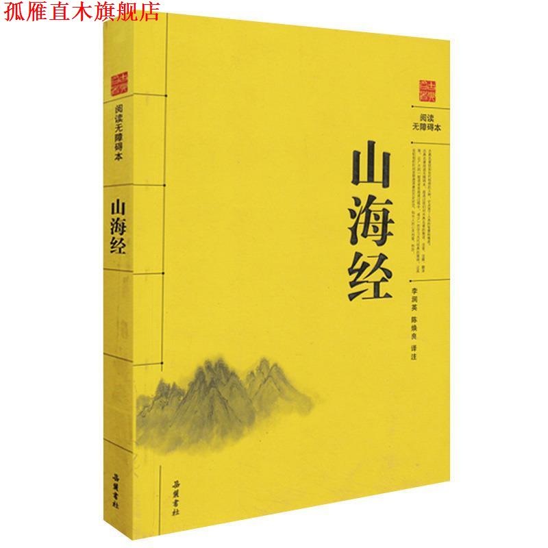 【正版书】 山海经 陈焕良 释译 岳麓书社