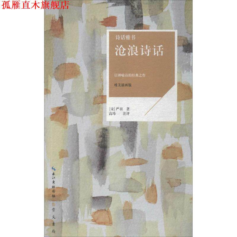【正版书】 诗话雅书：沧浪诗话 [宋]严羽 崇文书局
