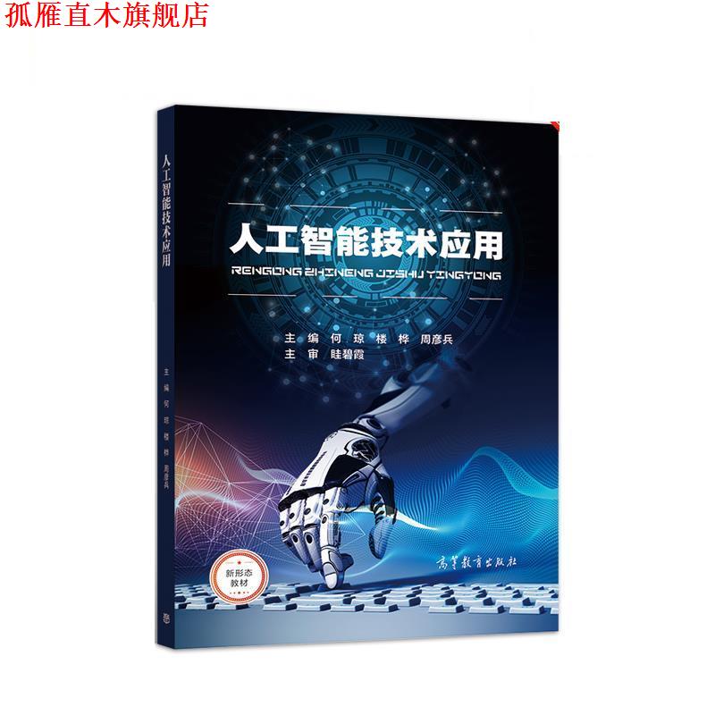 【正版书】 人工智能技术应用 何琼,楼桦,周彦兵 高等教育出版社
