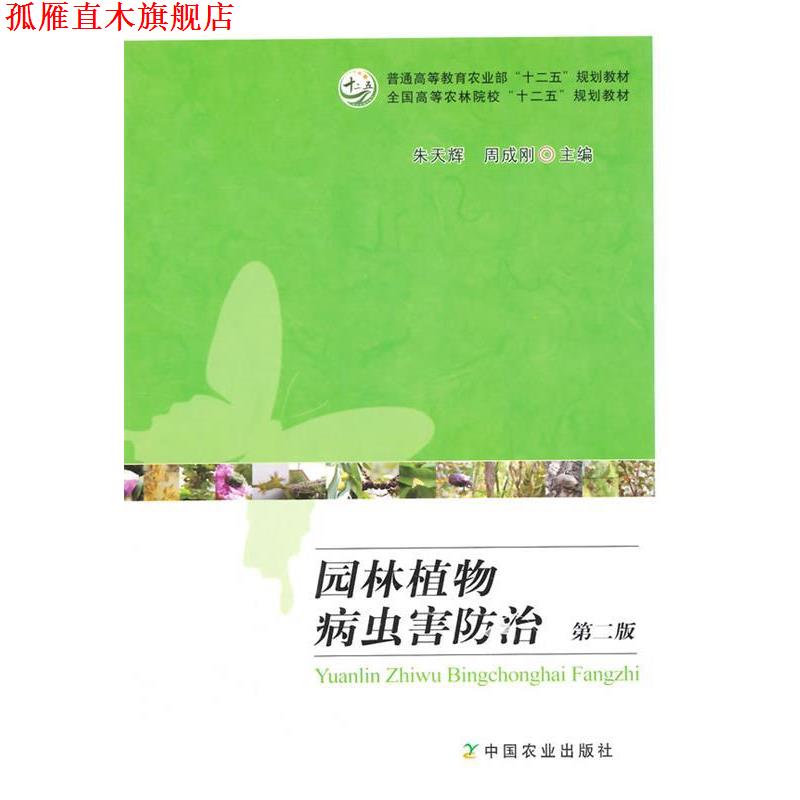 【正版书】 园林植物病虫害防治 第二版 朱天辉,周成刚 主编 中国农业出版社