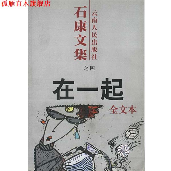 【正版书】 石康文集:在一起 石康 著 云南人民出版社
