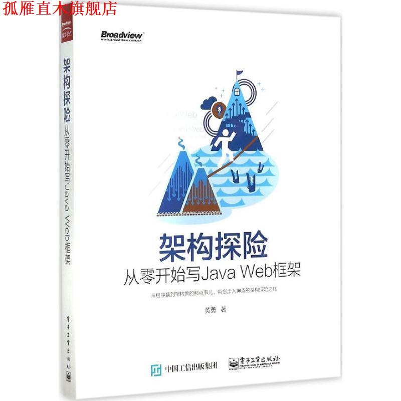 【正版书】 架构探险从零开始写Java Web 框架 黄勇 著 电子工业出版社