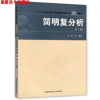 【正版书】 中国科大精品教材:简明复分析 龚N 中国科学技术大学出版社