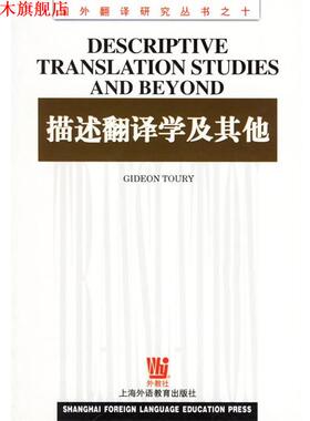 【正版书】 描述翻译学及其他 (以色列)图里(Toury,G.) 上海外语教育出版社