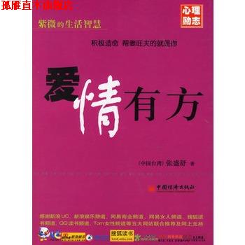 【正版书】 爱情有方 (中国台湾)张盛舒 中国经济出版社