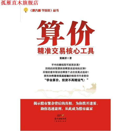 【正版书】 算价:精准交易核心工具 董锺祥 广东经济出版社有限公司