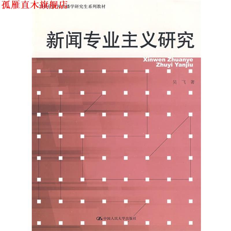【正版书】 新闻专业主义研究 吴飞　著 中国人民大学出版社