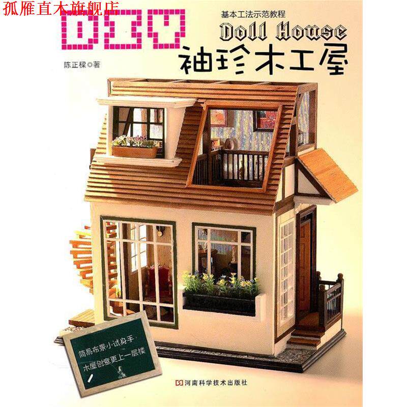 【正版书】 DIY袖珍木工屋 陈正樑 著 河南科学技术出版社