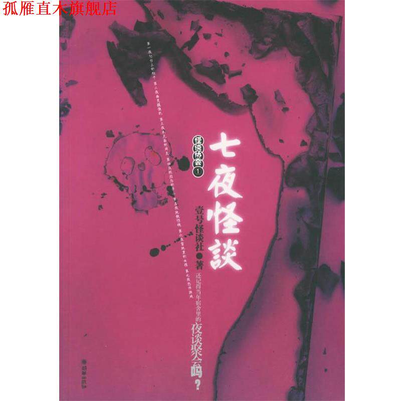 【正版书】 七夜怪谈 壹号怪谈社 著 朝华出版社