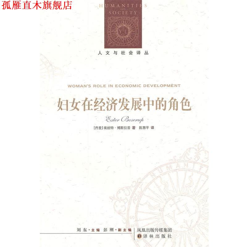 【正版书】 人文与社会译丛:妇女在经济发展中的角色 (丹麦) 埃丝特·博斯拉普著 译林出版社