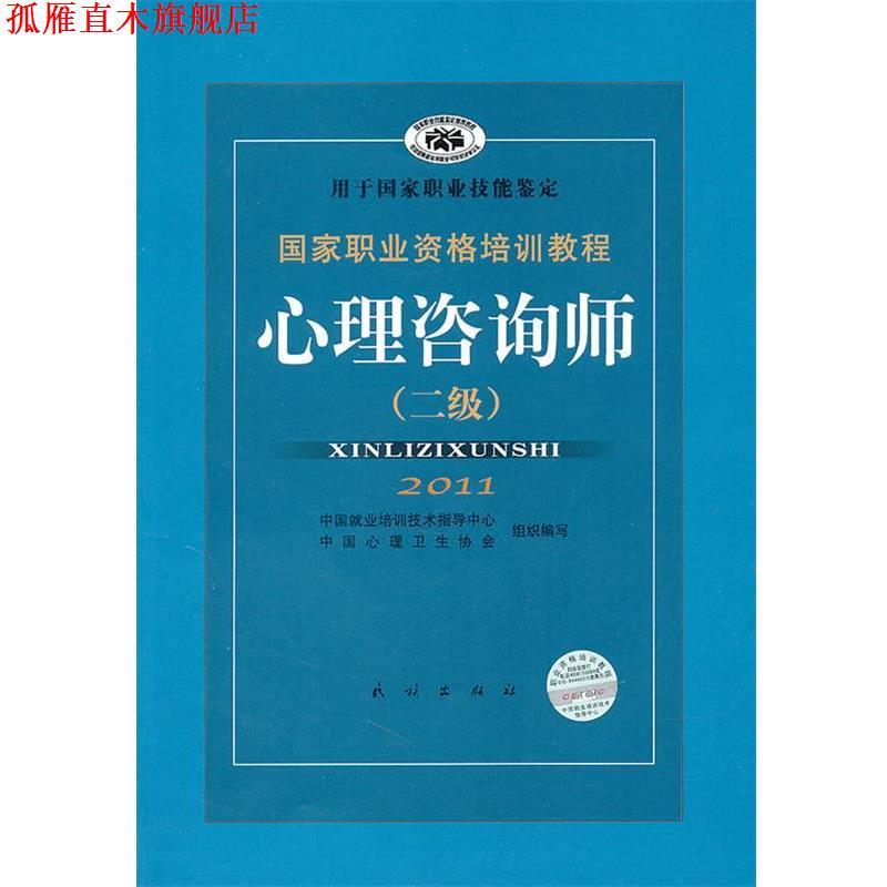 【正版书】 国家职业资格培训教程:心理咨询师 郭念锋 编 民族出版社